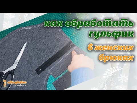 Видео: Простой спобоб обработки гульфика в женских брюках. Полезные советы.