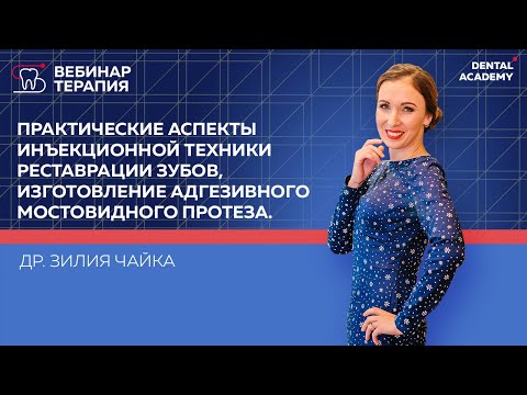 Видео: Практические аспекты ИНЪЕКЦИОННОЙ техники реставрации зубов,  изготовление АДГЕЗИВНОГО МОСТОВИДНОГО