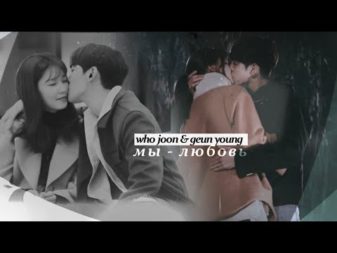 Видео: who joon & geun young { мы - любовь } так я женился на антифанатке