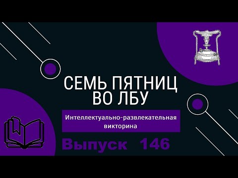 Видео: Викторина "Семь пятниц во лбу" квиз выпуск №146