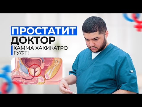 Видео: Простатит шумода бошад факат бояд хаминхел проверка кунед!