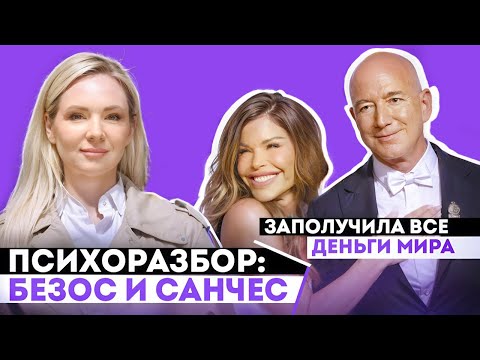 Видео: Разбор отношений Джефф Безос и Лорен Санчес. Как добиваться всего.
