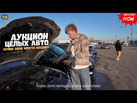 Видео: Подбираем машины на Аукционе в США / Купил жене новую машину.