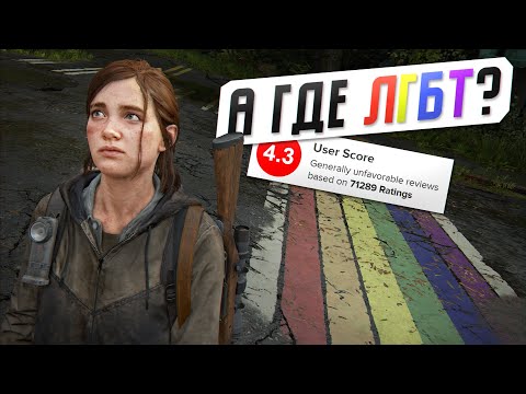 Видео: ИГРОКИ ПРОТИВ ШЕДЕВРА - THE LAST OF US 2