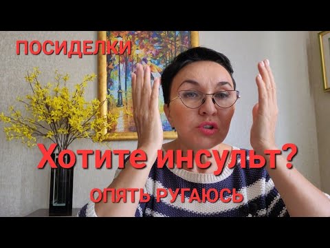 Видео: Хотите инсульт? Опять ругаюсь. Опасность стрессов и эмоций. Как почистить лимфу? Зачем пить лецитин?