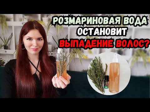 Видео: Розмариновая вода спасет от выпадения волос? Розмарин для волос - миф или эффективное средство?