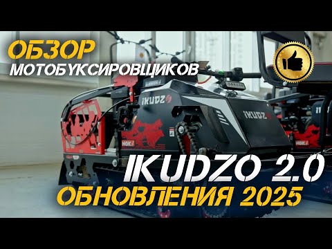Видео: Полный ОБЗОР мощнейшего мотобуксировщика IKUDZO от X-MOTORS! Обновления 2025 года!🔥🥇