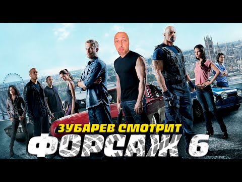 Видео: ЗУБАРЕВ СМОТРИТ ФОРСАЖ 6  | ЛУЧШЕЕ С ПРОСМОТРА  | РЕАКЦИЯ ЗУБАРЕВА НА ФИЛЬМ ФОРСАЖ