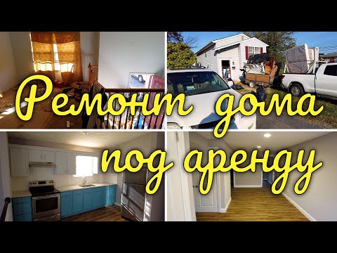 Видео: Ремонт дома под аренду от А до Я.