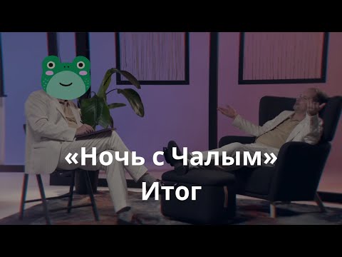 Видео: Похмелье после «Ночи с Чалым» с Дмитрием Нарышкиным — подкаст «Медиажаба»