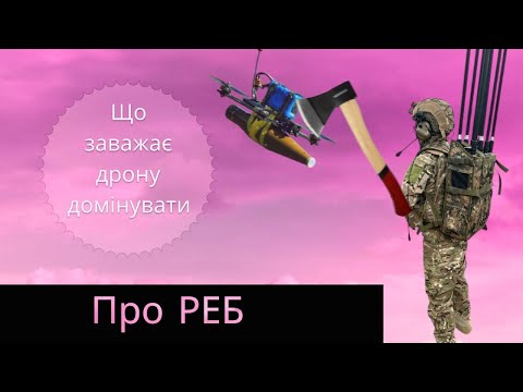 Видео: РЕБ проти БПлА. Чому втрачається зв'язок з FPV, Mavic, та іншими дронами?