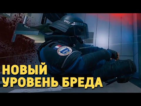 Видео: Новый уровень бреда /Rainbow Six Siege