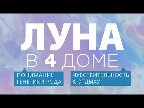 Видео: Луна в 4 доме. Самое сильное положение Луны в натальной карте.