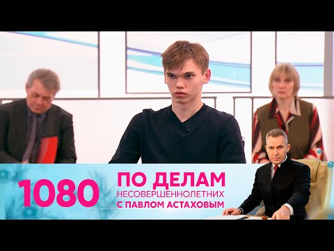 Видео: По делам несовершеннолетних | Выпуск 1080