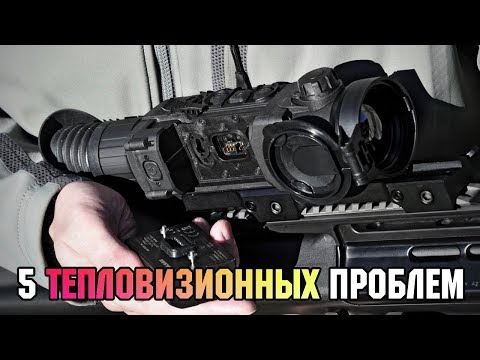 Видео: 5 тепловизионных проблем