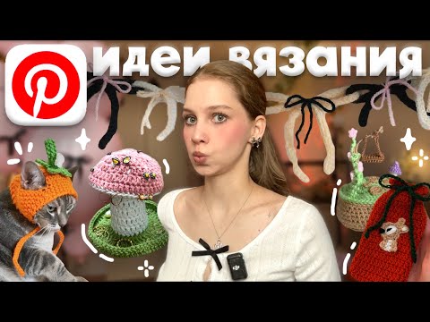 Видео: осенние идеи из Pinterest что связать из пряжи крючком  + туториалы в описании 🕯️🍂🧺 3 ЧАСТЬ ✧˚₊‧