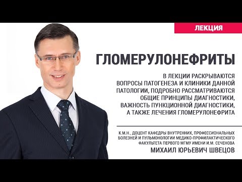 Видео: Гломерулонефриты