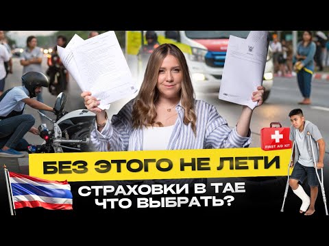 Видео: Страховка в Таиланде — БЕЗ ЭТОГО НЕ ЛЕТИ | Медицинская страховка для туристов и экспатов 2025