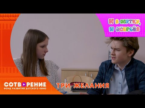 Видео: Три желания