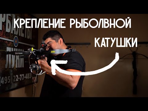 Видео: Крепление рыболовной катушки на арбалет. Боуфишинг.