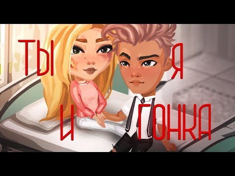 Видео: Ты, я и гонка | 1 сезон, 5 серия | Аватария