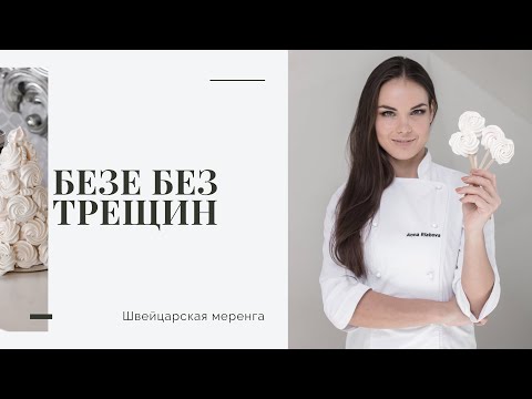Видео: Как приготовить безе без трещин, полостей и изменения цвета. Швейцарская меренга