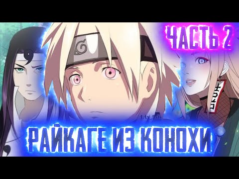Видео: [Райкаге из Конохи #2] Встреча НАРУТО И РАЙКАГЕ! НАРУТО познает НАСЛЕДИЕ|Альтернативный Сюжет Наруто