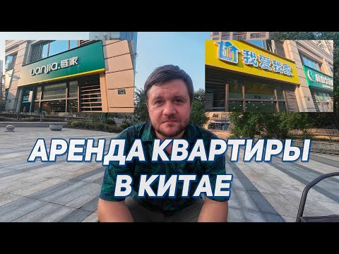 Видео: Как арендовать квартиру в Китае? Через какие приложения искать? Какие риелторы самые лучшие?
