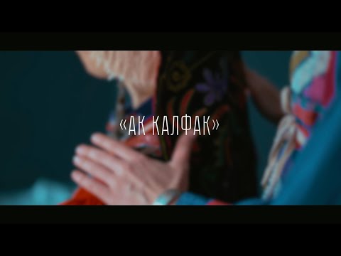 Видео: Татьяна Ефремова - Ак калфак