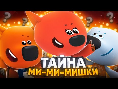 Видео: ТАЙНА МИ-МИ-МИШЕК 😱 / Разоблачение