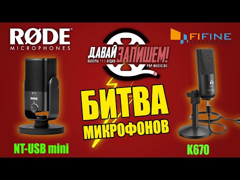 Видео: USB-микрофон Fifine K670. Сравниваем с RODE NT-USB mini