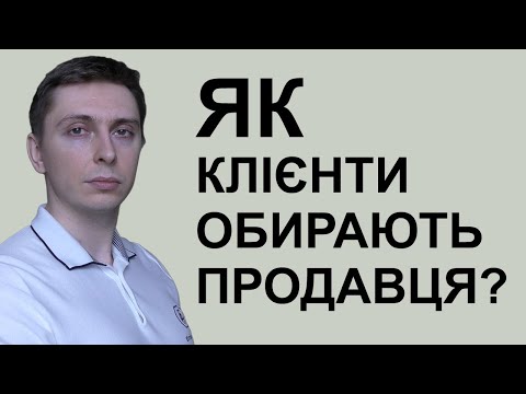 Видео: У цього - КУПЛЮ, у цього - НЕ КУПЛЮ! Нюанси психології клієнта