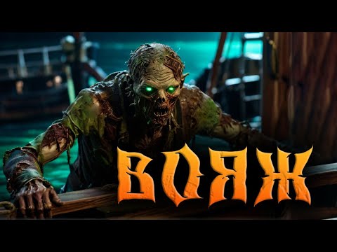 Видео: ВОЯЖ | СТРАШНЫЕ ИСТОРИИ НА НОЧЬ