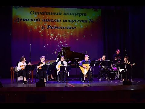 Видео: Отчётный концерт Детской школы искусств № 2 г. Раменское 2023