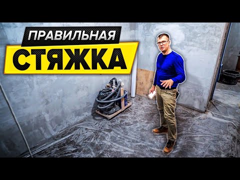 Видео: 9 СОВЕТОВ по ремонту в новостройке | Откуда трещины в стяжке | Правильная стяжка | ЖК Сердце Столицы