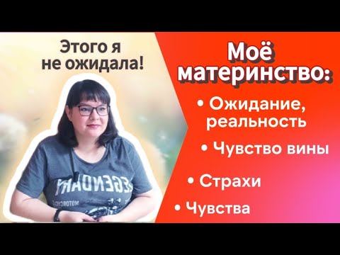 Видео: Материнство - ожидание/реальность.Страхи, переживания, чувство вины. Мой опыт.