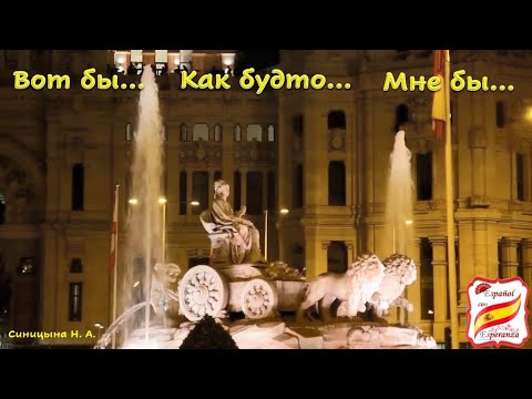 Видео: 43. Как сказать по-испански: Вот бы мне, как будто. Уровень В2.