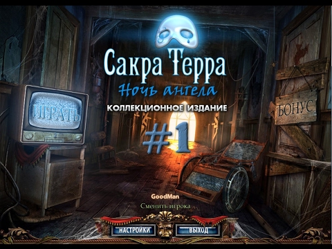 Видео: Сакра Терра: Ночь Ангела. Прохождение #1 / Sacra Terra: Angelic Night. Walkthrough #1