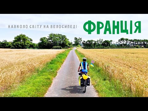 Видео: Центральна Франція на велосипеді: Вандом, Тур, Пуатьє і сільська ідилія | Двоколісні хроніки №226