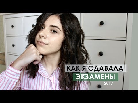 Видео: КАК Я СДАЛА ЭКЗАМЕНЫ ЕГЭ В 2017 ГОДУ!