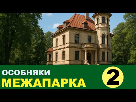 Видео: ② Рига Особняки Межапарка Часть 2 Первые особняки и улицы Mežaparks