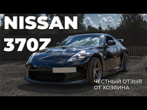 Видео: Nissan 370z  - честный отзыв.