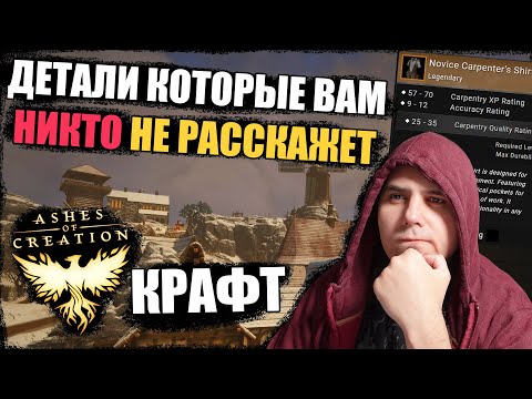 Видео: Ashes Of Creation: крафт. Основы и лайфхаки