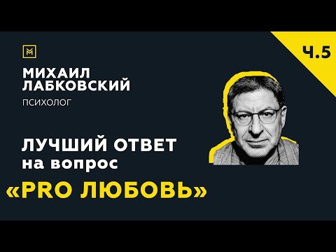 Видео: Еще одна подборка ответов с онлайн-консультации «PRO любовь»