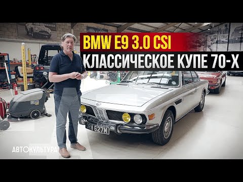 Видео: BMW E9 3.0 CSi - классическое 50-летнее купе | Мастерская Tyrrell's Classic Workshop