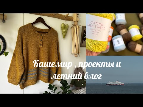 Видео: Vlog 138 / Три вязальных проекта в дорогу + готовая работа из кашемира!
