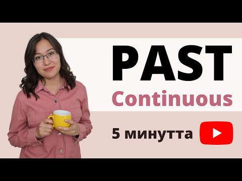 Видео: PAST CONTINUOUS қазақша