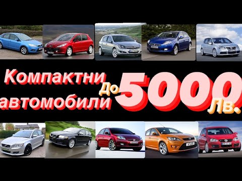 Видео: 5 компактни автомобила до 5000лв+1 бонус!(C-segment)!