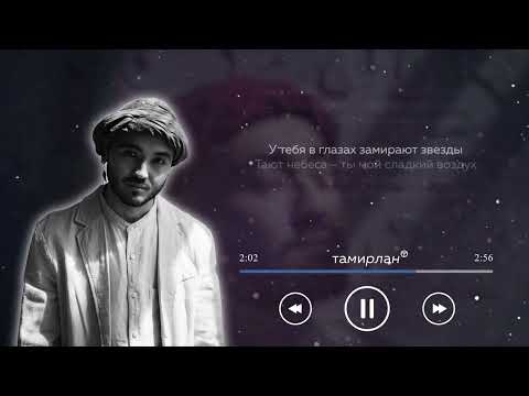 Видео: Тамирлан - Лунная ночь (lyric video)