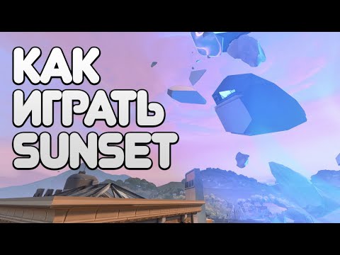 Видео: КАК ИГРАТЬ SUNSET | VALORANT WITH BRAIN #4